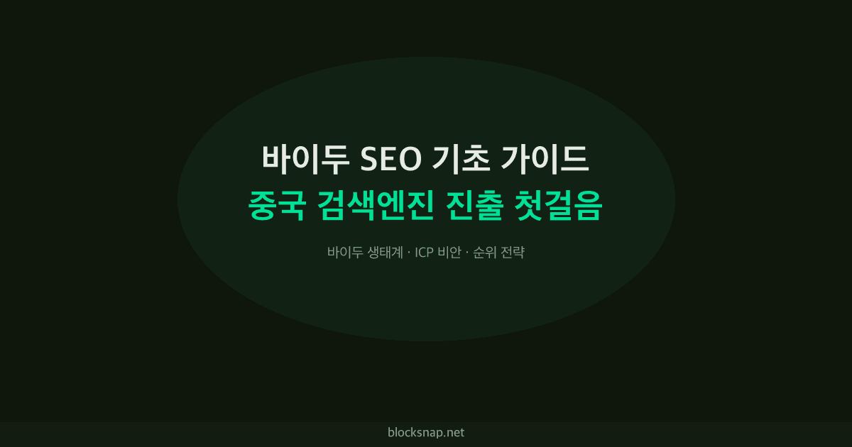 바이두 SEO 기초 가이드 — 중국 검색엔진 진출 첫걸음