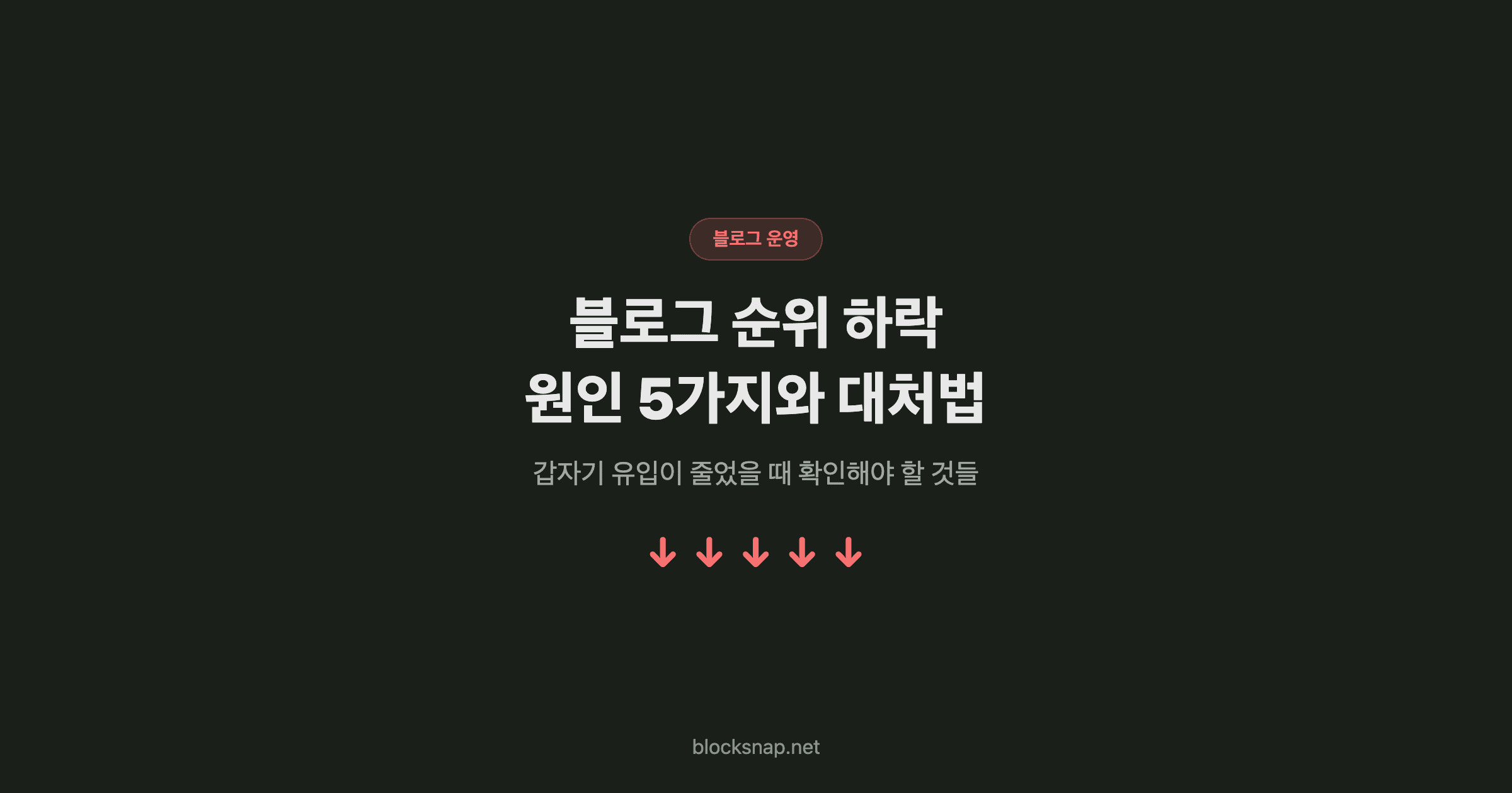 블로그 순위 하락 원인 5가지와 대처법 — 갑자기 유입이 줄었을 때