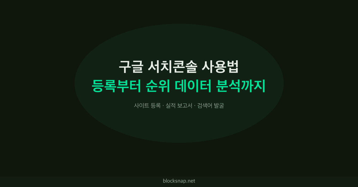 구글 서치콘솔 사용법 — 등록부터 순위 데이터 분석까지