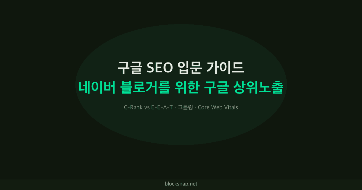 구글 SEO 입문 가이드 — 네이버 블로거를 위한 구글 상위노출 기초