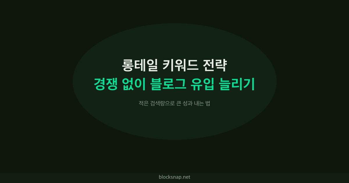 롱테일 키워드 전략 — 경쟁 없이 블로그 유입 늘리는 법