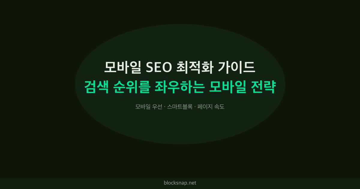 모바일 SEO 최적화 가이드 — 검색 순위를 좌우하는 모바일 전략