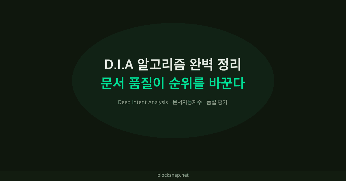 네이버 D.I.A 알고리즘 완벽 정리 — 문서 품질이 순위를 바꾼다