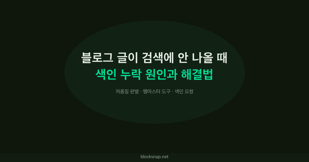 네이버 블로그 색인 누락 원인과 해결법 — 검색에 안 나올 때 대처법