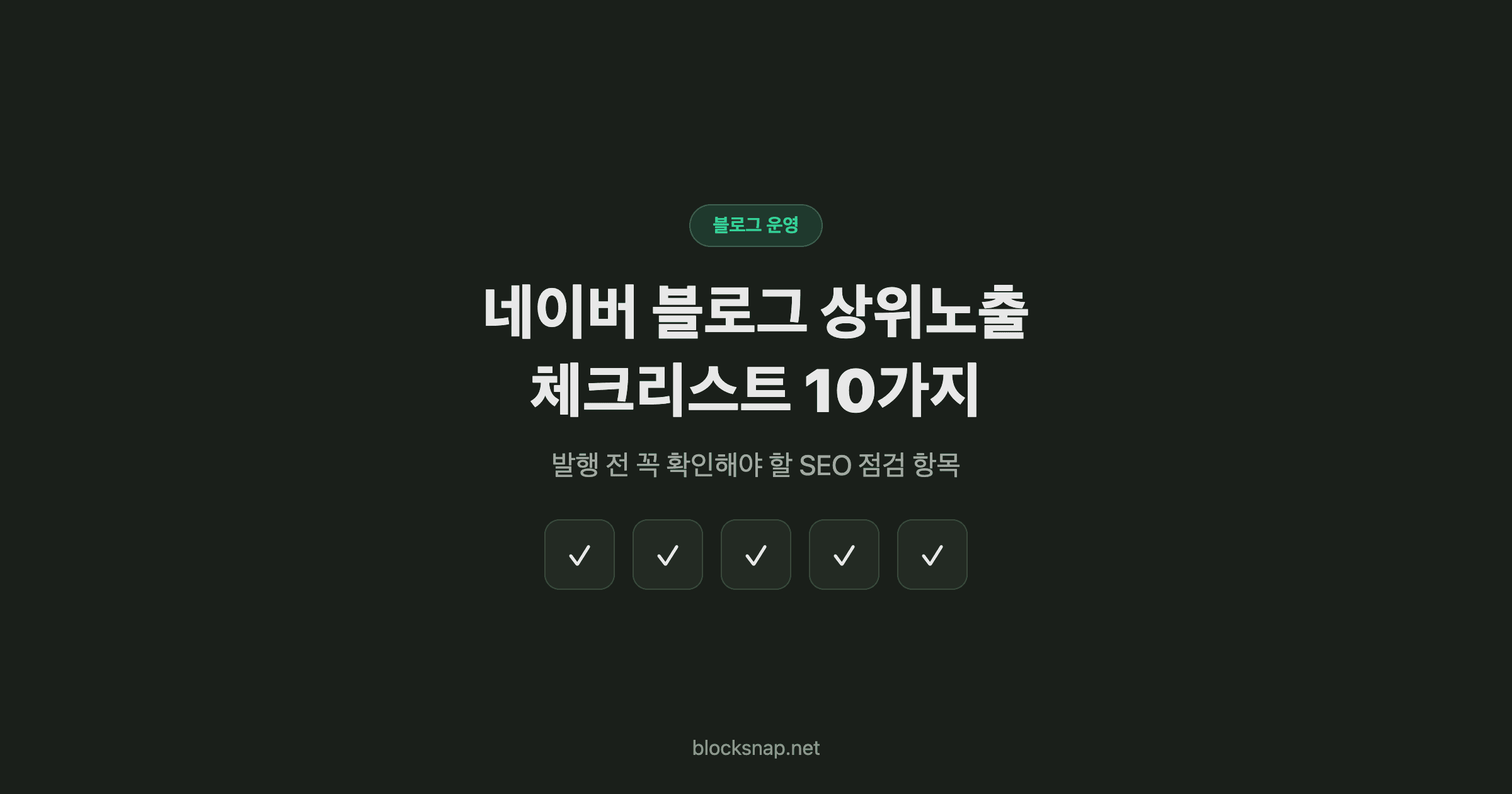 네이버 블로그 상위노출 체크리스트 — 발행 전 꼭 확인할 10가지