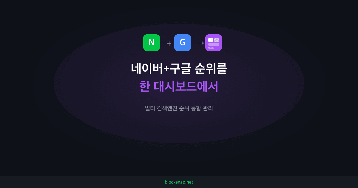 네이버+구글 순위를 한 대시보드에서 — 멀티 검색엔진 순위 통합 관리 방법