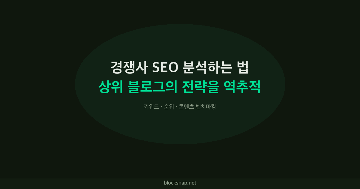 경쟁사 SEO 분석하는 법 — 상위 블로그의 전략을 역추적하라
